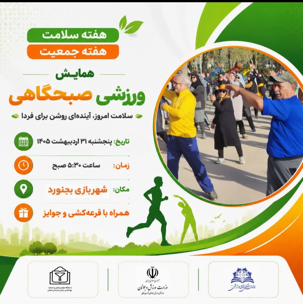 همایش ورزش صبحگاهی